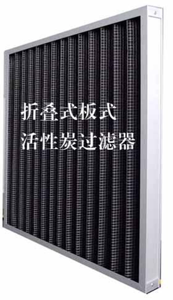 折疊式活性炭過濾器用途：  去除微塵、煙霧、臭味、及揮發性有機污染物苯、甲醛、氨氣等。