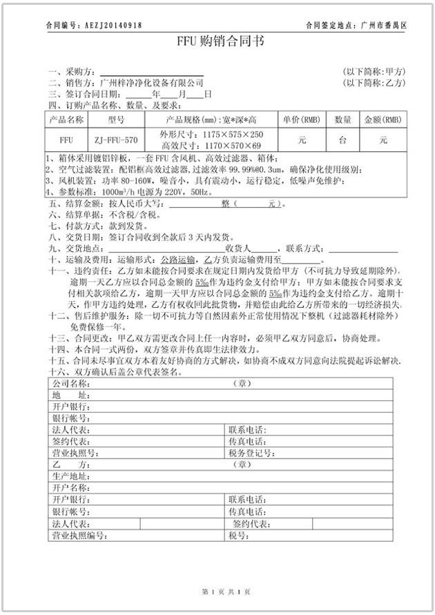 FFU購銷合同協議書圖文參考