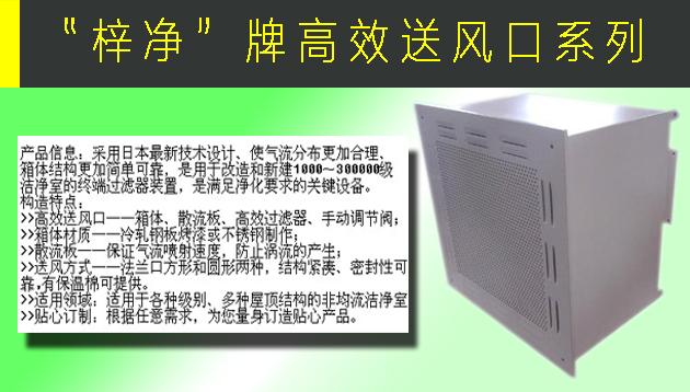 高效送風口包含靜壓箱，散流板，高效過濾器，與風管的接口可為頂接或側(cè)接。